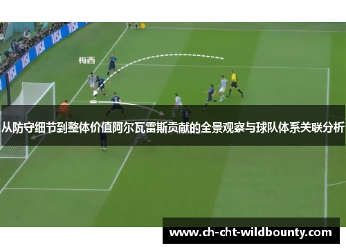 从防守细节到整体价值阿尔瓦雷斯贡献的全景观察与球队体系关联分析 从防守细节到整体价值阿尔瓦雷斯贡献的全景观察与球队体系关联分析
