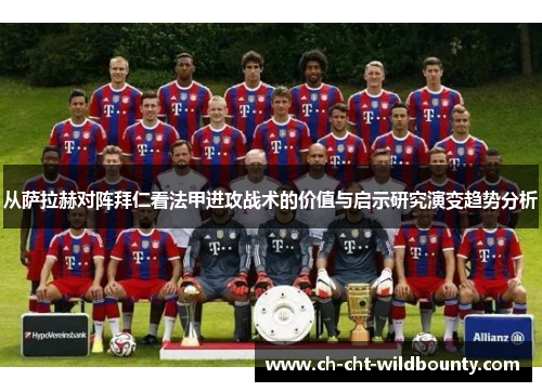 从萨拉赫对阵拜仁看法甲进攻战术的价值与启示研究演变趋势分析 从萨拉赫对阵拜仁看法甲进攻战术的价值与启示研究演变趋势分析