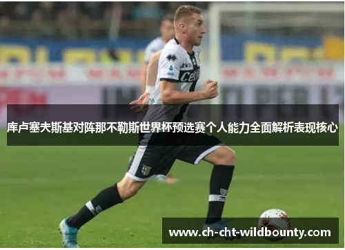 库卢塞夫斯基对阵那不勒斯世界杯预选赛个人能力全面解析表现核心 库卢塞夫斯基对阵那不勒斯世界杯预选赛个人能力全面解析表现核心