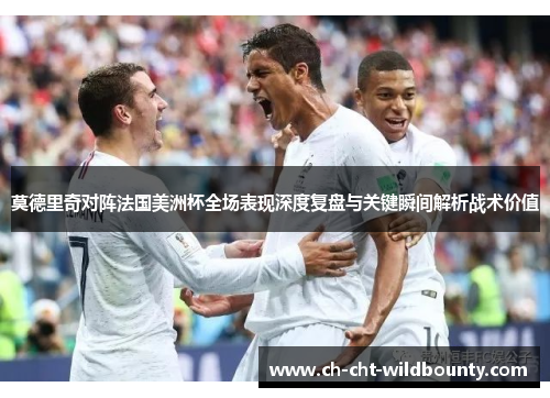 莫德里奇对阵法国美洲杯全场表现深度复盘与关键瞬间解析战术价值 莫德里奇对阵法国美洲杯全场表现深度复盘与关键瞬间解析战术价值