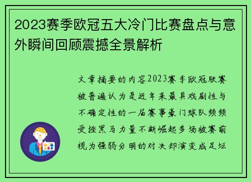 2023赛季欧冠五大冷门比赛盘点与意外瞬间回顾震撼全景解析 2023赛季欧冠五大冷门比赛盘点与意外瞬间回顾震撼全景解析