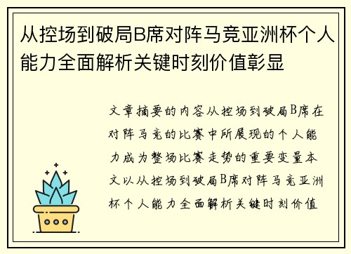 从控场到破局B席对阵马竞亚洲杯个人能力全面解析关键时刻价值彰显