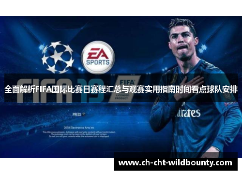 全面解析FIFA国际比赛日赛程汇总与观赛实用指南时间看点球队安排