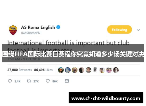 围绕FIFA国际比赛日赛程你究竟知道多少场关键对决