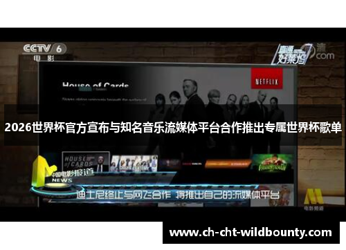 2026世界杯官方宣布与知名音乐流媒体平台合作推出专属世界杯歌单 2026世界杯官方宣布与知名音乐流媒体平台合作推出专属世界杯歌单