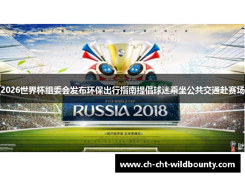 2026世界杯组委会发布环保出行指南提倡球迷乘坐公共交通赴赛场