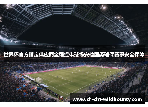 世界杯官方指定供应商全程提供球场安检服务确保赛事安全保障