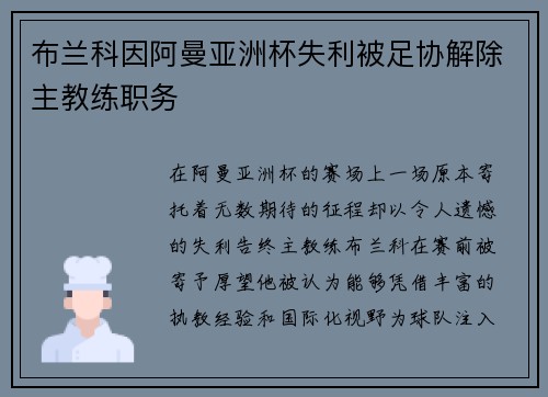 布兰科因阿曼亚洲杯失利被足协解除主教练职务 布兰科因阿曼亚洲杯失利被足协解除主教练职务