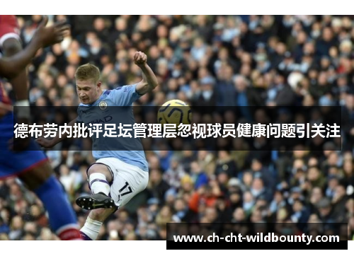 德布劳内批评足坛管理层忽视球员健康问题引关注 德布劳内批评足坛管理层忽视球员健康问题引关注
