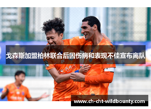 戈森斯加盟柏林联合后因伤病和表现不佳宣布离队