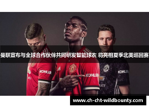 曼联宣布与全球合作伙伴共同研发智能球衣 将亮相夏季北美巡回赛 曼联宣布与全球合作伙伴共同研发智能球衣 将亮相夏季北美巡回赛