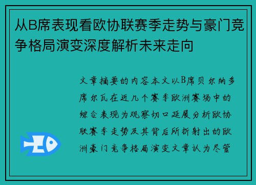 从B席表现看欧协联赛季走势与豪门竞争格局演变深度解析未来走向