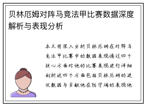 贝林厄姆对阵马竞法甲比赛数据深度解析与表现分析