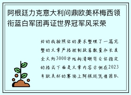 阿根廷力克意大利问鼎欧美杯梅西领衔蓝白军团再证世界冠军风采荣
